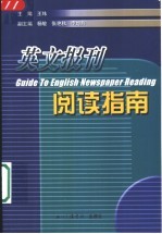 英文报刊阅读指南