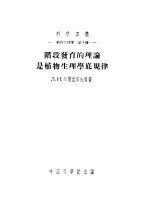 植物生理学：第4种 阶段发育的理论是植物生理学底规律