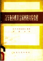 汽车拖拉机非金属材料实验教程