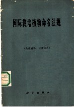 国际栽培植物命名法规 1961年6月国际生物科学联合会国际栽培植物命名委员会通过