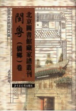 北京图书馆藏家谱丛刊 闽粤侨乡卷 第11-15册