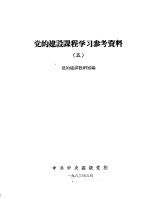 党的建设课程学习参考资料 5