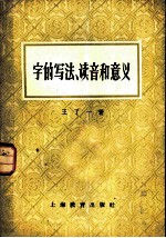 字的写法、读音和意义