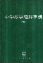 中学数学题解手册 下