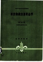 农作物病虫害防治学 北方本