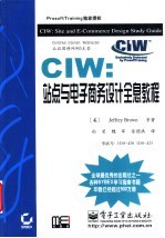 CIW：站点与电子商务设计全息教程