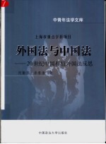 外国法与中国法 20世纪中国移植外国法反思