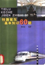 铁路客车基本知识60题