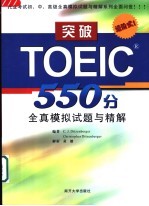 突破TOEIC 550分全真模拟试题与精解