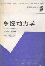 系统动力学