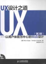 UX设计之道 以用户体验为中心的Web设计 第2版