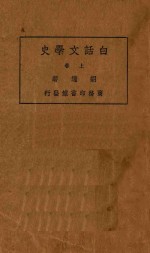 白话文学史 上