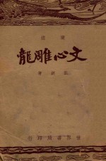 广注文心雕龙