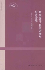 社会多元、社会矛盾与公共治理