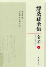 缪荃孙全集 金石4 金石分地编目 上