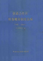 供销合作社财务规章制度选编 1982-1986年