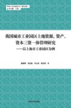 我国城市工业园区土地资源、资产、资本三资一体管理研究 以上海市工业园区为例