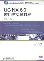 UG NX 6.0应用与实例教程 第3版