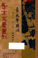 学生文艺丛刊 第6卷 第5集