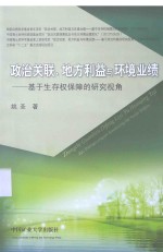 政治关联、地方利益与环境业绩  基于生存权保障的研究视角