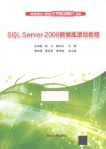 SQL Server 2008数据库项目教程