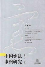 中国宪法事例研究  第7卷