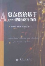 复杂系统基于Agent的建模与仿真