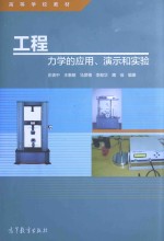 工程力学的应用、演示和实验