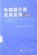 电磁超介质及其应用 第2版
