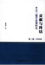 贡献与终结 牟宗三儒学思想研究 第3卷 存有论