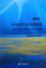 中国农产品市场报告 2014