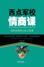 西点军校情商课 培养完美绅士的12堂课