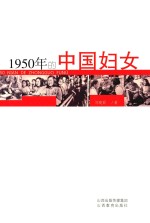 1950年的中国妇女