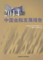 中国金融发展报告 2014