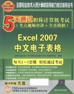 5天通过职称计算机考试 考点视频串讲+全真模拟 Excel 2007中文电子表格