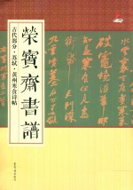 荣宝斋书谱·古代部分·苏轼·黄州寒食诗帖