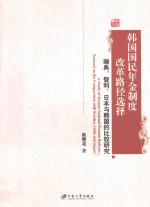 韩国国民年金制度改革路径选择 瑞典、智利、日本与韩国的比较研究