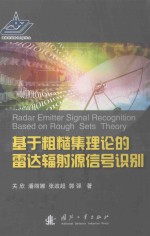 基于粗糙集理论的雷达辐射源信号识别