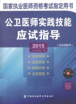 公卫医师实践技能应试指导  2015版