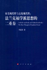 审美现代性与文化现代性  法兰克福学派思想的二重奏