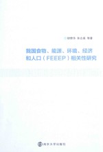 我国食物、能源、环境、经济和人口（FEEEP）相关性研究