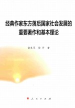 经典作家东方落后国家社会发展的重要著作和基本理论