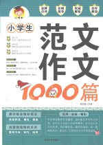 小学生范文作文1000篇