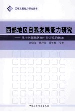 西部地区自我发展能力研究 基于问题地区和对外开放的视角