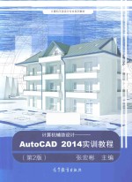 计算机平面设计专业系列教材 计算机辅助设计 AutoCAD2014实训教程 第2版