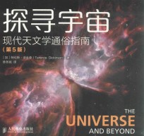 探寻宇宙 现代天文学通俗指南 第5版