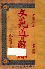 文苑导游录 文学指南 第5册