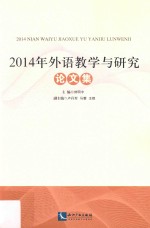 2014年外语教学与研究论文集