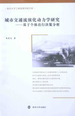 城市交通流演化动力学研究 基于个体出行决策分析