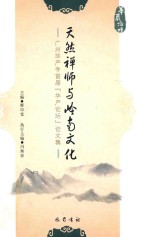 天然禅师与岭南文化  广州华严寺首届（华严论坛论）论文集